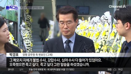 특검 수사받던 공무원 사망…메모엔 “사실 말해도 계속 다그쳐”