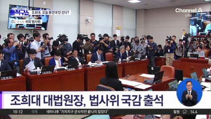 조희대, 국감 참석 “국민 신뢰받는 사법부 위해 최선”