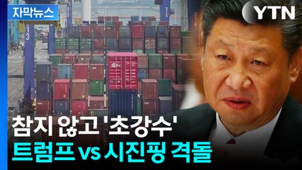 [자막뉴스] '비장의 카드' 꺼낸 중국...시한폭탄 터질 위기 / YTN