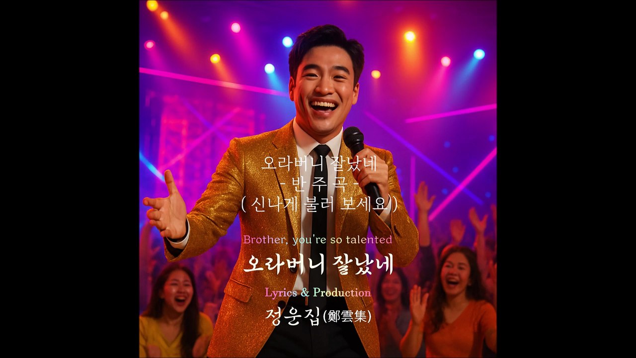 [ MR ] 오라버니 잘났네 반주곡