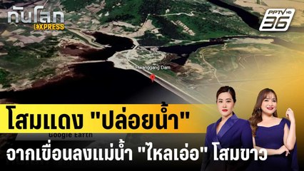 เกาหลีเหนือ "ปล่อยนํ้า" จากเขื่อน ไร้แจ้งเตือนเกาหลีใต้ |ทันโลก EXPRESS |13 ต.ค. 68