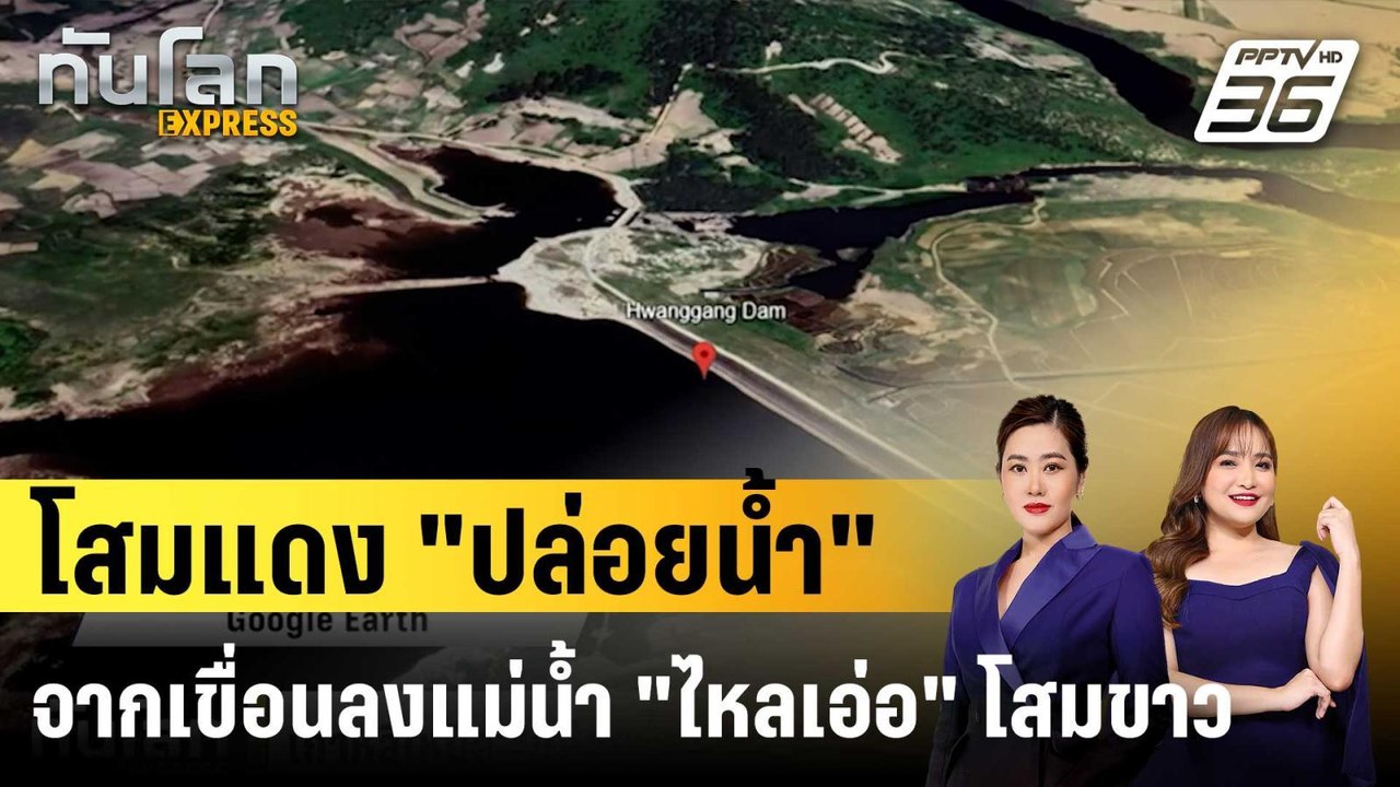เกาหลีเหนือ "ปล่อยนํ้า" จากเขื่อน ไร้แจ้งเตือนเกาหลีใต้ |ทันโลก EXPRESS |13 ต.ค. 68