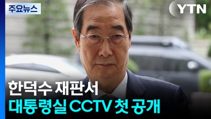 한덕수 재판서 대통령실 CCTV 첫 공개...중계 예정 / YTN
