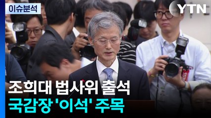 [시사정각] 조희대 법사위 출석 국감장 '이석' 주목 / YTN