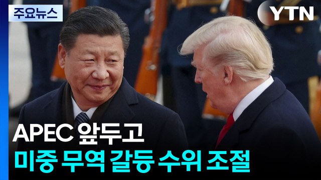 APEC 앞두고 미중 무역 갈등 수위 조절...트럼프 훌륭한 시진핑과 함께 문제 잘 해결할 것 / YTN