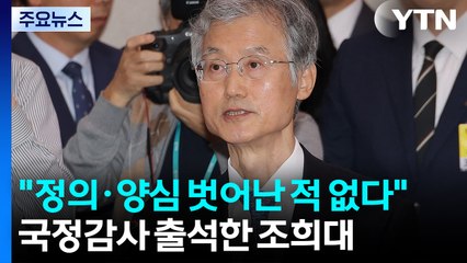 국정감사 출석한 조희대...질의에는 묵묵부답 [앵커리포트] / YTN