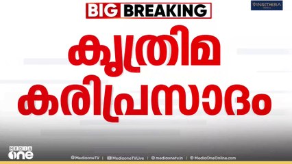 കൊട്ടാരക്കര ക്ഷേത്രത്തിലെ കൃത്രിമ കരിപ്രസാദ നിർമാണം...