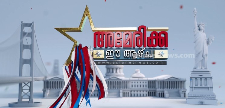 താരിഫ് യുദ്ധം കടുക്കുന്നു, ചൈനക്ക് മേൽ 100 ശതമാനം തീരുവ ഏർപ്പെടുത്തി ട്രംപ്, കാണാം അമേരിക്ക ഈ ആഴ്ച