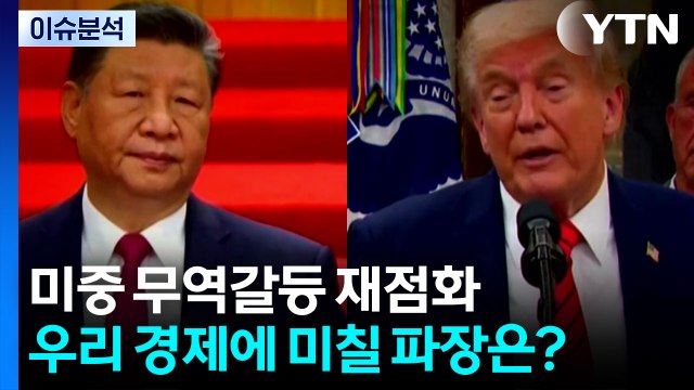 [뉴스나우] 미중 무역갈등 재점화...우리 경제에 미칠 파장은? / YTN