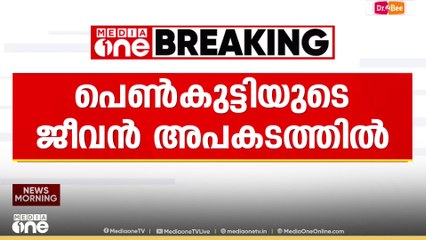 ബംഗാളിലെ ദുർഗാപൂരിൽ  കൂട്ടബലാത്സംഗത്തിനിരയായ പെൺകുട്ടിയുടെ ജീവൻ  അപകടത്തിലെന്ന് പിതാവ്