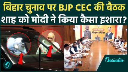 Bihar Election 2025: NDA Seat Sharing से पहले Modi-Shah की जुगलबंदी, CEC बैठक में क्या हुआ |वनइंडिया