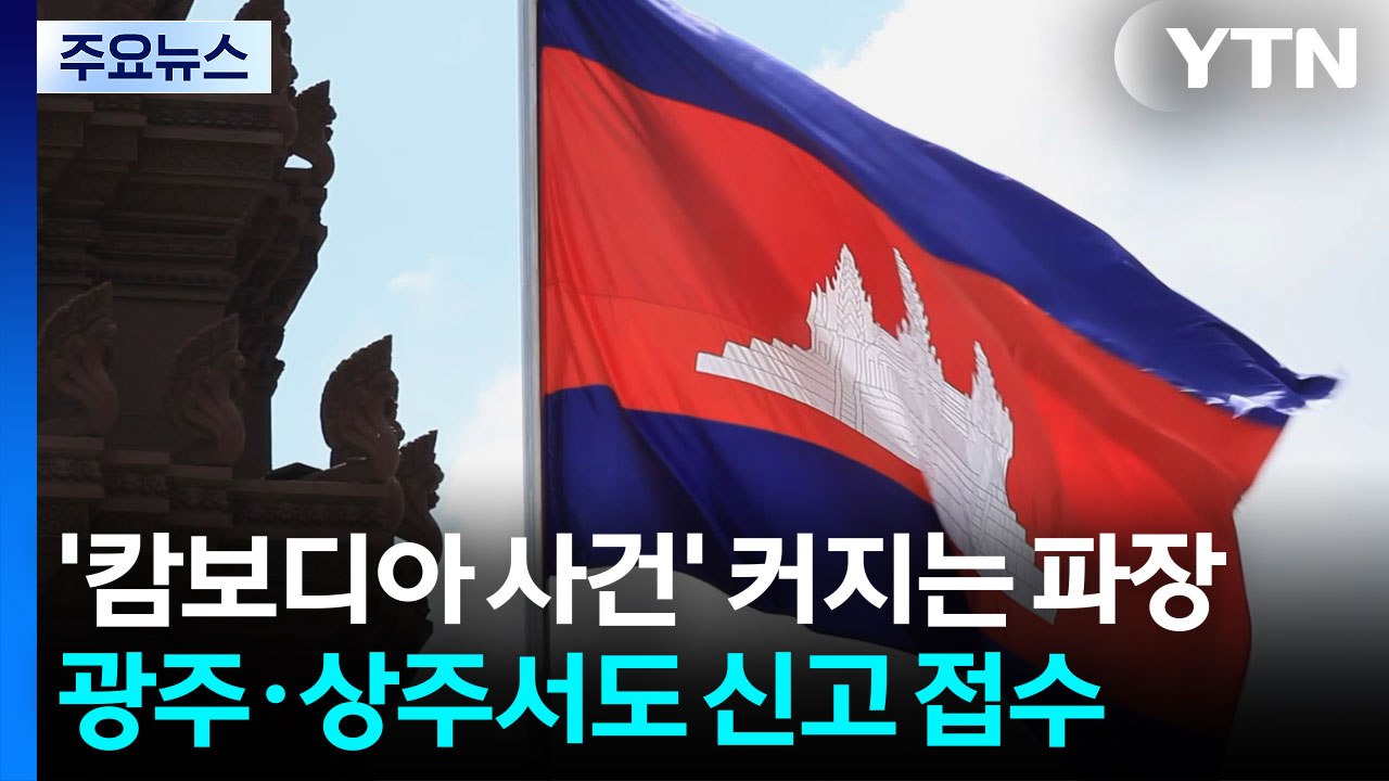 광주·상주서도 '캄보디아 실종' 신고...경찰 수사 / YTN
