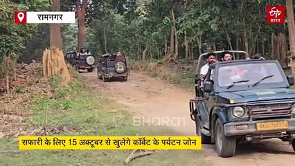 कॉर्बेट में रोमांच की वापसी! 15 अक्टूबर से शुरू होगा पर्यटन सत्र, खुलेगा बिजरानी जोन