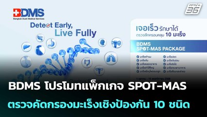 BDMS โปรโมทแพ็กเกจ SPOT-MAS ตรวจคัดกรองมะเร็งเชิงป้องกัน 10 ชนิด | โชว์ข่าวเช้านี้  | 13 ต.ค. 68