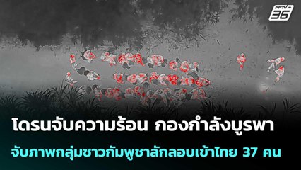 โดรนจับความร้อน กองกำลังบูรพา จับภาพชาวกัมพูชาลักลอบเข้าไทย 37 คน | โชว์ข่าวเช้านี้  | 13 ต.ค. 68