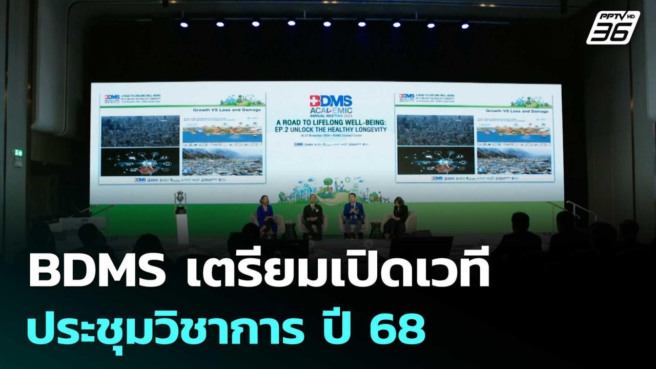BDMS เตรียมเปิดเวทีประชุมวิชาการ ปี 68 | โชว์ข่าวเช้านี้  | 13 ต.ค. 68