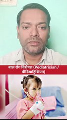बच्चों की बीमारियों का इलाज किस डॉक्टर से कराएं ।