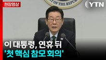 [현장영상+] 이 대통령 "오늘 주제는 문화정책...문화가 국력의 핵심" / YTN