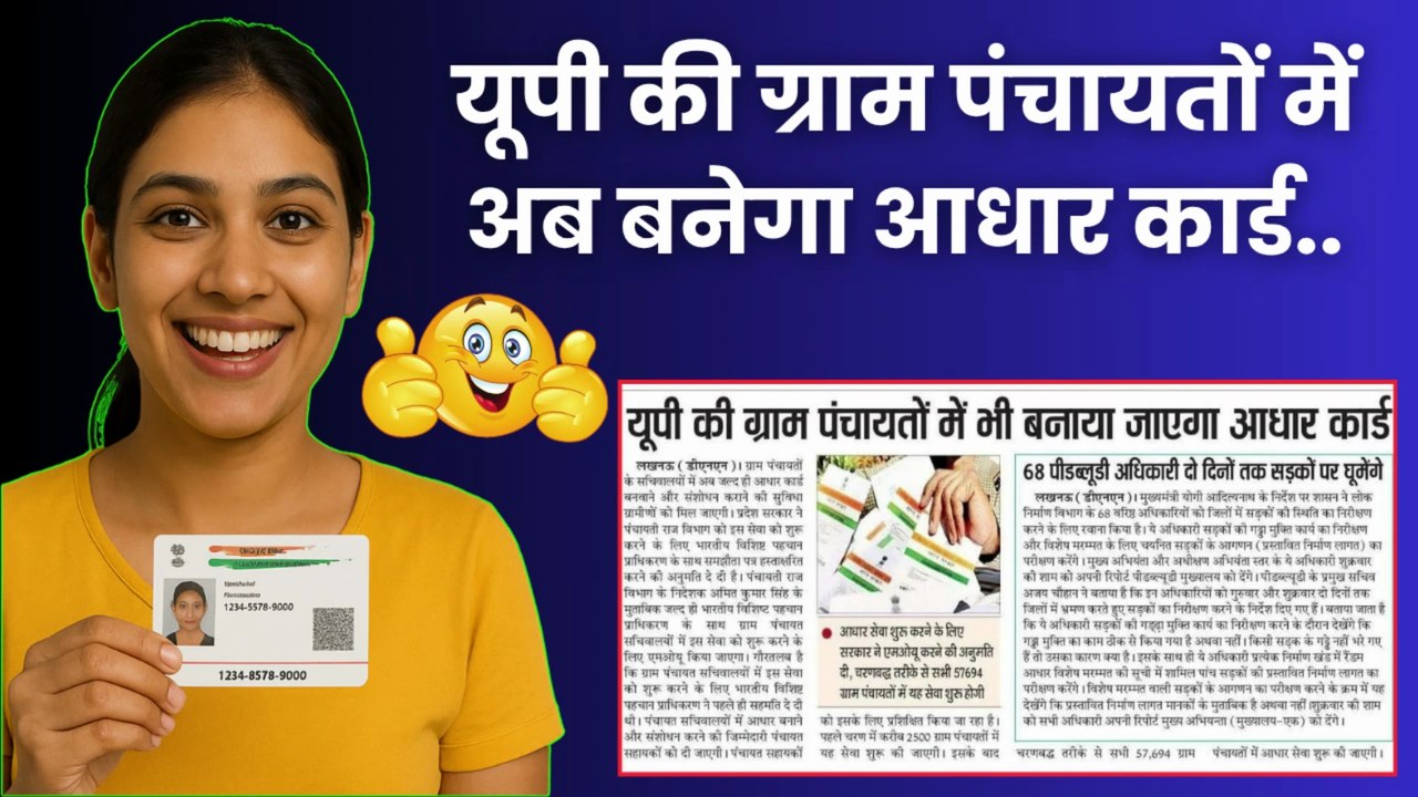 यूपी की ग्राम पंचायतों में अब बनेगा आधार कार्ड  | Naya Aadhar Card Kaise Banaye | Aadhar Card #aadharcard #aadharcardkaisebanaye #aadharupdate #aadharnews #uidai