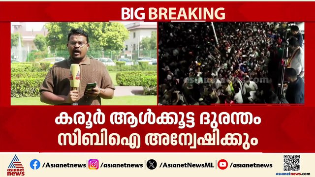 ടിവികെക്ക് ആശ്വാസം; കരൂർ ആൾക്കൂട്ട ദുരന്തം സിബിഐക്ക് വിട്ട് സുപ്രീംകോടതി