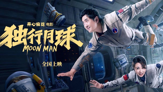 【Movie】Moon Man | Unique comedy film 独行月球