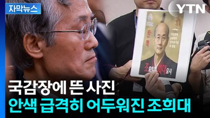 [자막뉴스] "대법원장을 감금하고 있어요" 아수라장...조희대 출석 국감 현장 / YTN