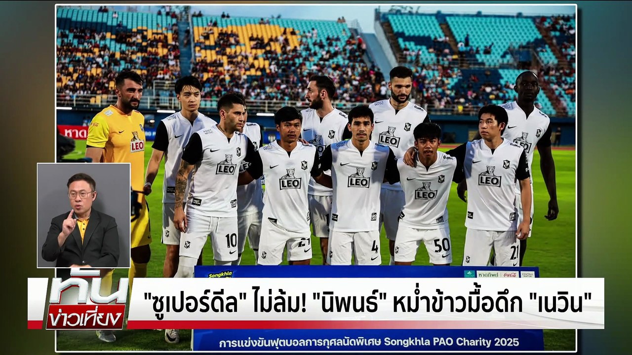 "จีโน่" คว้าแชมป์ "LPGA เซี่ยงไฮ้" | ทันข่าวเที่ยง | 13 ต.ค. 68 | PART 3