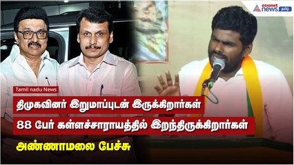 திமுகவினர் இறுமாப்புடன் இருக்கிறார்கள் 88 பேர் கள்ளச்சாராயத்தில் இறந்திருக்கிறார்கள் - அண்ணாமலை