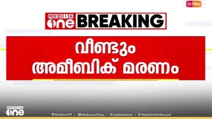 സംസ്ഥാനത്ത് അമീബിക്ക് മസ്തിഷ്ക ജ്വരം ബാധിച്ച് ഒരാൾകൂടി മരിച്ചു; കൊല്ലം സ്വദേശിയാണ് മരിച്ചത്