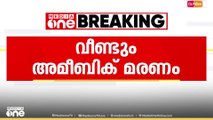 സംസ്ഥാനത്ത് അമീബിക്ക് മസ്തിഷ്ക ജ്വരം ബാധിച്ച് ഒരാൾകൂടി മരിച്ചു; കൊല്ലം സ്വദേശിയാണ് മരിച്ചത്