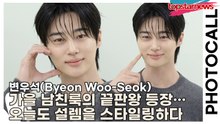 변우석(Byeon Woo-Seok), 가을 남친룩의 끝판왕 등장… 오늘도 설렘을 스타일링하다(‘프라다 뷰티’ 포토월) [TOP영상]