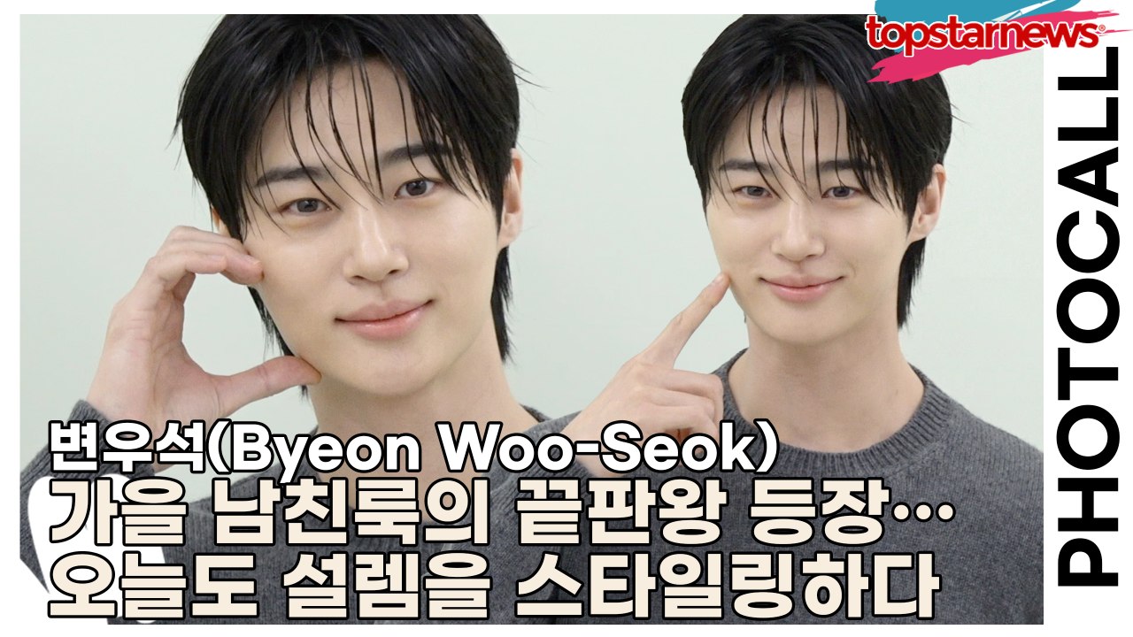 변우석(Byeon Woo-Seok), 가을 남친룩의 끝판왕 등장… 오늘도 설렘을 스타...