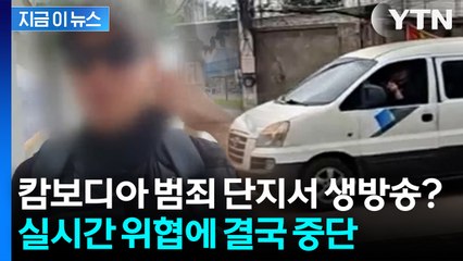 2만 명 지켜본 생방송, 결국 중단... 캄보디아 범죄지대에서 무슨 일이? [지금이뉴스] / YTN