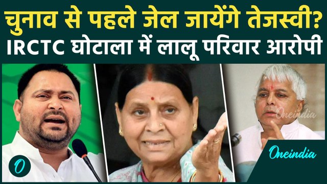IRCTC Scam: लालू, राबड़ी, तेजस्वी पर आरोप तय, Bihar Election से पहले जायेंगे जेल | वनइंडिया हिंदी