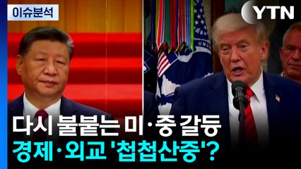 다시 불붙는 미중 갈등...경제·외교 '첩첩산중'? / YTN