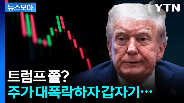 [뉴스모아] 시진핑에 열받은 트럼프 '폭탄발언'…갑자기 180도 돌변 / YTN