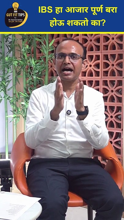 आयबीएस (Irritable Bowel Syndrome) हा पूर्ण बरा होऊ शकतो का