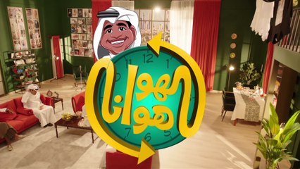 الهوا هوانا الموسم الثاني | الحلقة 10 HD