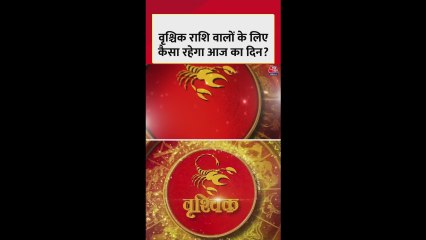 वृश्चिक राशि: तनाव हो सकता है, रिश्तों का ध्यान रखें