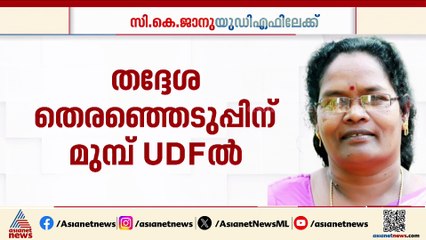'ഒരു ഉപാധിയും ഇല്ല' യുഡിഎഫില്‍ മുന്നണിയായി ചേരുമെന്ന് സികെ ജാനു