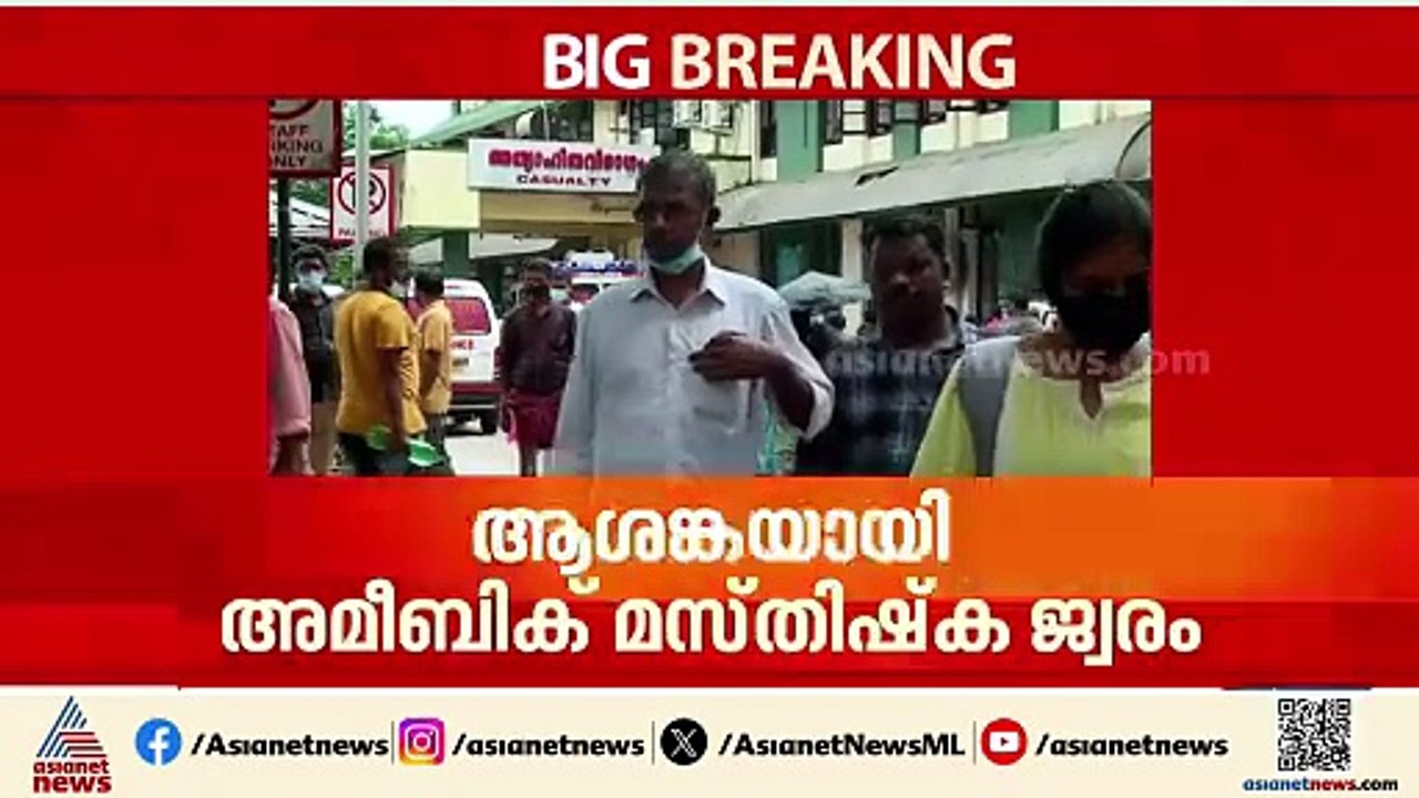 ഒഴിയാതെ അമീബിക് മസ്തിഷ്ക ജ്വരം; രണ്ട് കുട്ടികൾക...