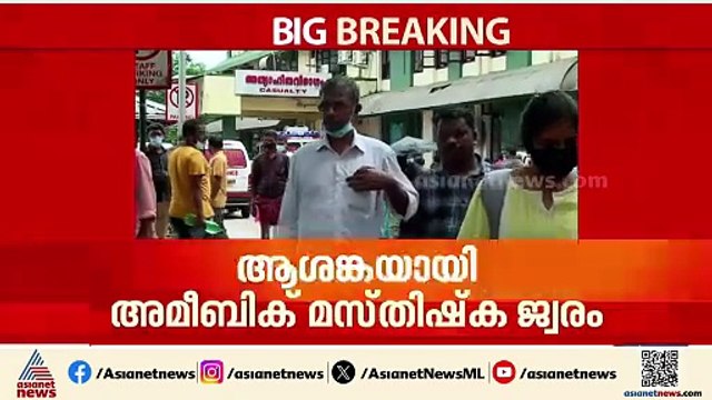 ഒഴിയാതെ അമീബിക് മസ്തിഷ്ക ജ്വരം; രണ്ട് കുട്ടികൾക്ക് കൂടി രോഗം സ്ഥിരീകരിച്ചു