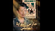 حارس البوابة الغامض (مدبلج)