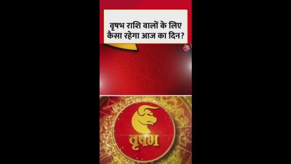 वृषभ राशि: करियर में सफलता मिलेगी, धन लाभ के योग हैं