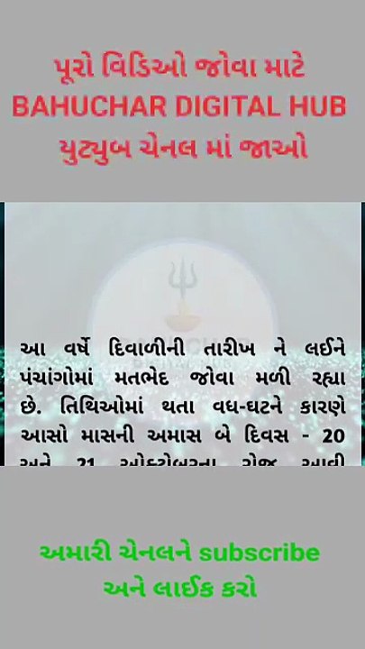 દિવાળી ક્યારે છે 20 કે 21 ઓક્ટોમ્બર / જાણો સાચી તારીખ અને સમય