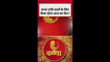 कन्या राशि: धन लाभ का योग है, करियर की समस्या हल होगी