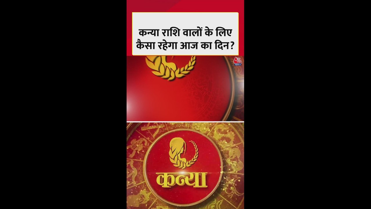 कन्या राशि: धन लाभ का योग है, करियर की समस्या हल होगी