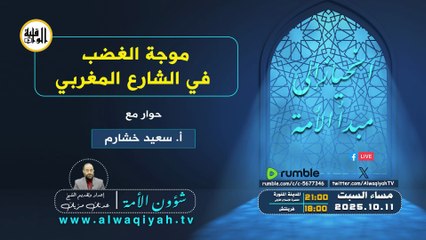 شؤون الأمة : موجة الغضب في الشارع المغربي
