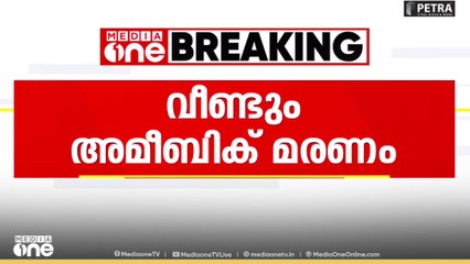 സംസ്ഥാനത്ത് അമീബിക്ക് മസ്തിഷ്ക ജ്വരം ബാധിച്ച് ഒരാൾകൂടി മരിച്ചു