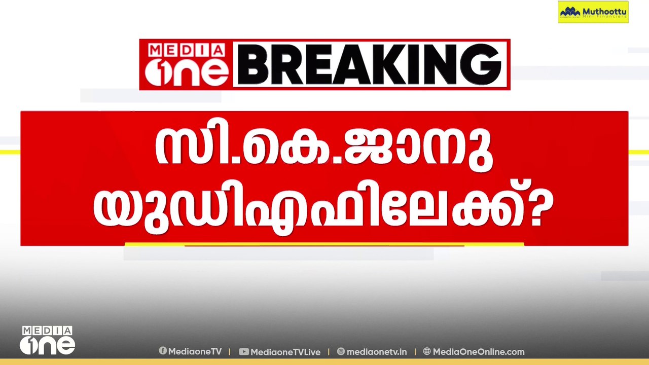 സി.കെ ജാനു യുഡിഎഫിലേക്ക് ? |  C.K Janu | UDF